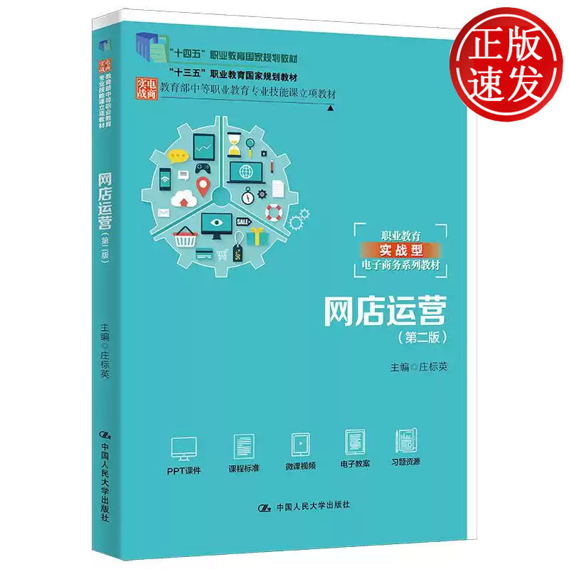 网店运营 第二版 教育部中等职业教育专业技能课立项教材 庄标英 中国人民大学出版社 9787300318554