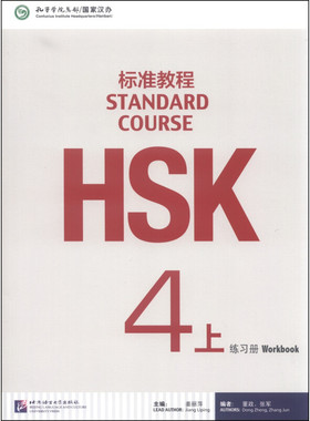 正版 HSK标准教程4（上）练习册 9787561941171  北京语言大学出版社 姜丽萍 著