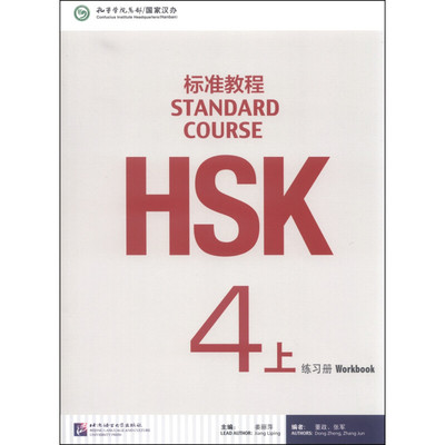 北语HSK标准教程4（上）