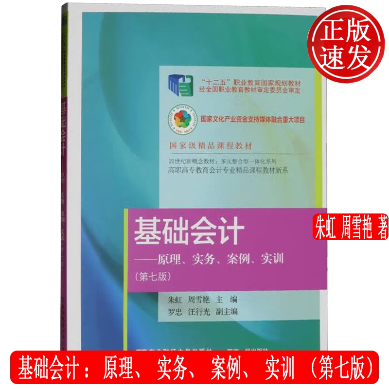 基础会计:原理、实务、案例、实训 第七版7 高职高专教育会计专业精品课程教材新系 东北财经大学出版社 9787565451195