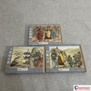 反三国演义 第2批 3-5集 孙刘联姻+小岘山大捷+刘备入川 连环画小人书 共3册 50开小精