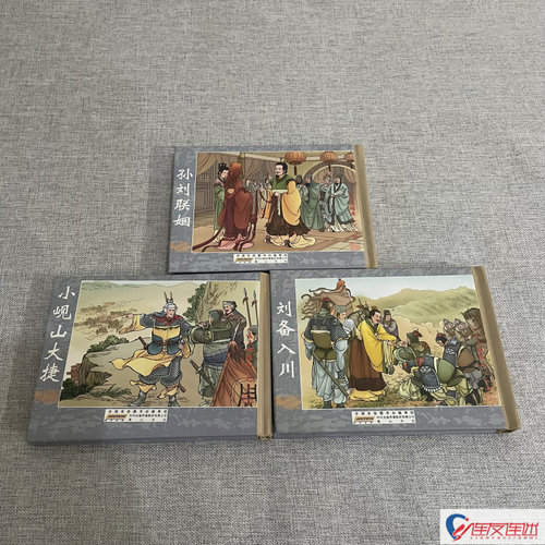 反三国演义 第2批 3-5集 孙刘联姻+小岘山大捷+刘备入川 连环画小人书 共3册 50开小精