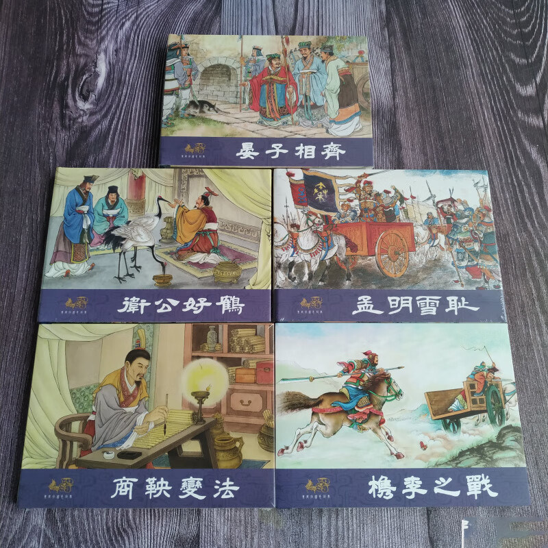 【现货】连创 东周列国志故事 第十三批13 孟明雪耻 商鞅变法 等5册 32开大精怀旧经典连环画小人书 四川美术出版社 普版银版绢版