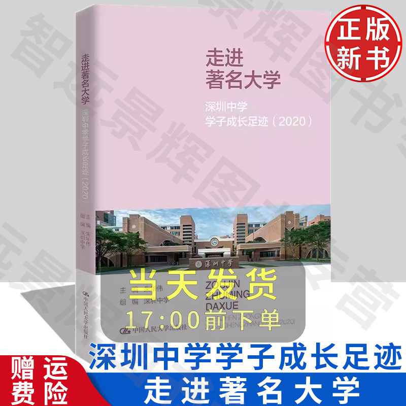 正版现货 走进著名大学:深圳中学学子成长足迹(2020) 朱华伟 中国人民大学出版社