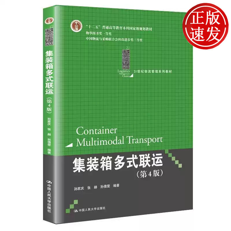 集装箱多式联运 第4版 21世纪物流管理系列教材 孙家庆 张赫 孙倩雯 中国人民大学出版社 9787300252087