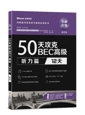 正版50天攻克BEC高级.听力篇