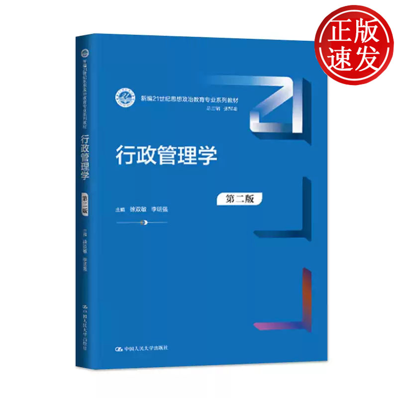 行政管理学 第二版 新编21世纪思想政治教育专业系列教材 徐双敏 李明强 中国人民大学出版社 9787300328959