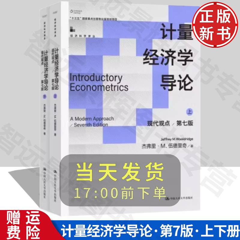 【正版】计量经济学导论：现代观点（第七版）（经济科学译丛）杰弗里·M.伍德里奇 中国人民大学出版社