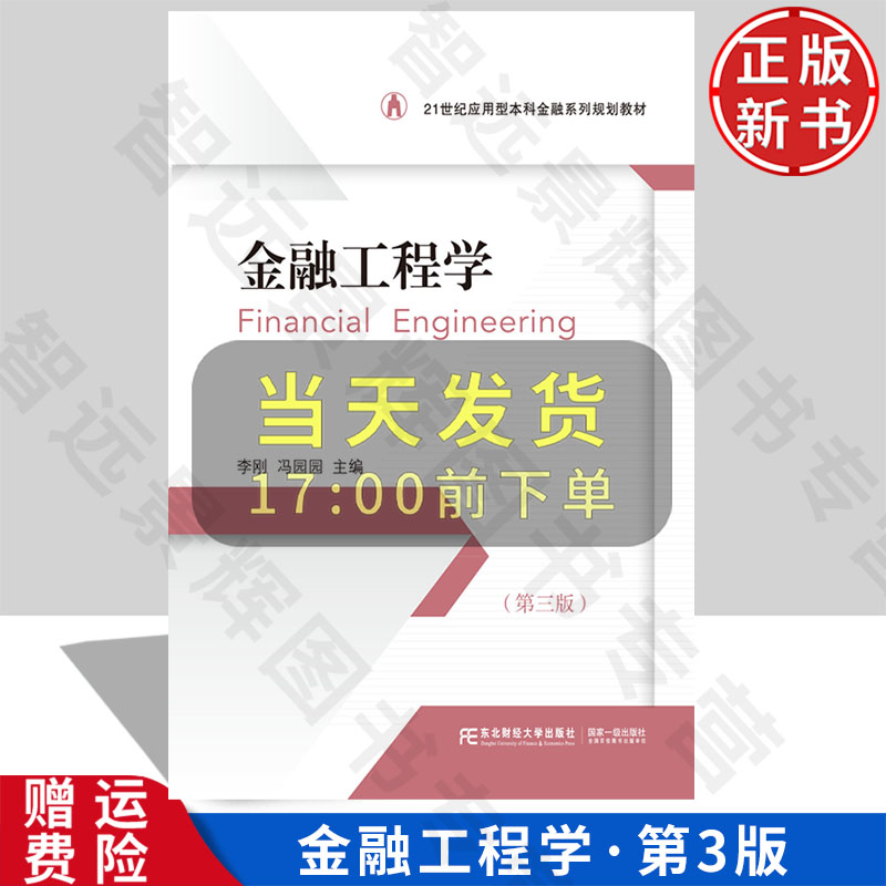【正版新书】金融工程学 第三版 21世纪应用型本科金融系列规划教材 李刚 东北财经大学出版社 9787565454196