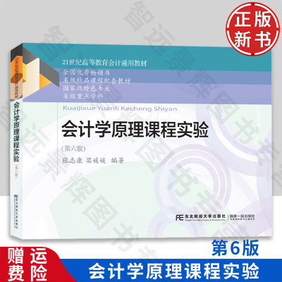【正版新书】会计学原理课程实验 第六版6 张志康 梁媛媛 9787565447631 东北财经大学出版社 21世纪高等教育会计通用教材