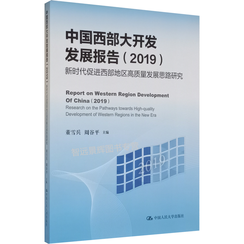 中国西部大开发发展报告（2019）—新时代促进西部地区高质量发展思路研究 董雪兵 周谷平 中国人民大学出版社 书籍/杂志/报纸 世界及各国经济概况 原图主图