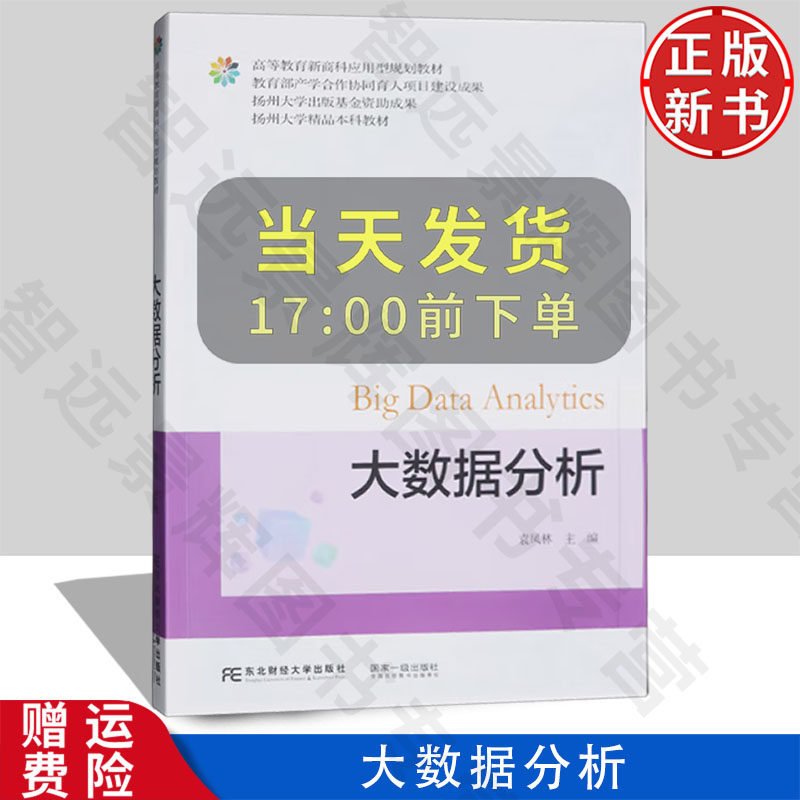 【正版新书】大数据分析 高等学校新商科交叉融合课程教材 袁凤林 东北财经大学出版社 9787565453977