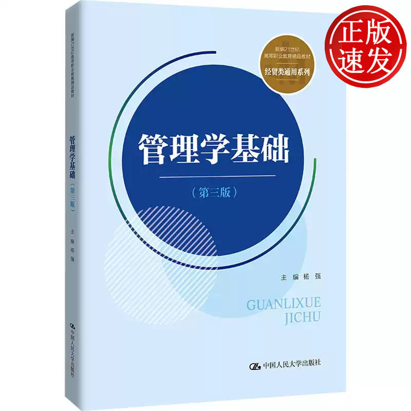 管理学基础 第三版 新编21世纪高等职业教育精品教材 杨强 中国人民大学出版社 9787300302669