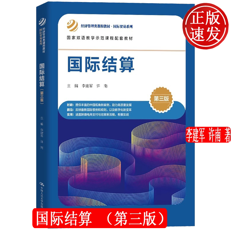 国际结算 第三版 经济管理类课程教材·国际贸易系列 李建军 许南 中国人民大学出版社 9787300335421