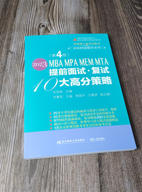 【正版发货】 2023MBA MPA MEM MTA 提前面试· 复试10大高分策略 东北财经大学出版社 张党珠 编著 发货快 品质保障！
