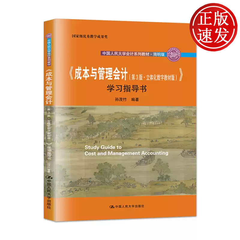 成本与管理会计 第3版 立体化数字教材版 学习指导书 中国人民大学会计系列教材 孙茂竹 中国人民大学出版社 9787300287393
