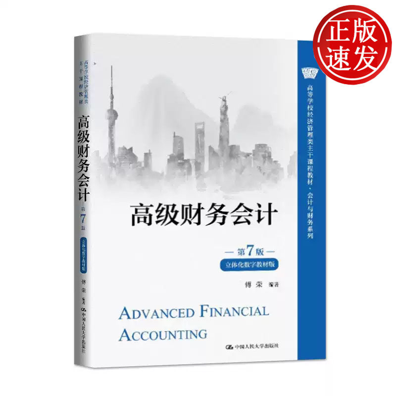 高级财务会计 第7版 立体化数字教材版 高等学校经济管理类主干课程教材 傅荣 中国人民大学出版社 9787300325477