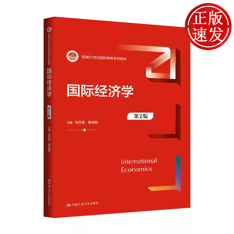国际经济学 第二版 新编21世纪国际商务系列教材 谷克鉴 易靖韬 中国人民大学出版社 9787300341675