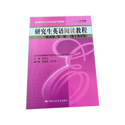 研究生英语阅读教程）发货快