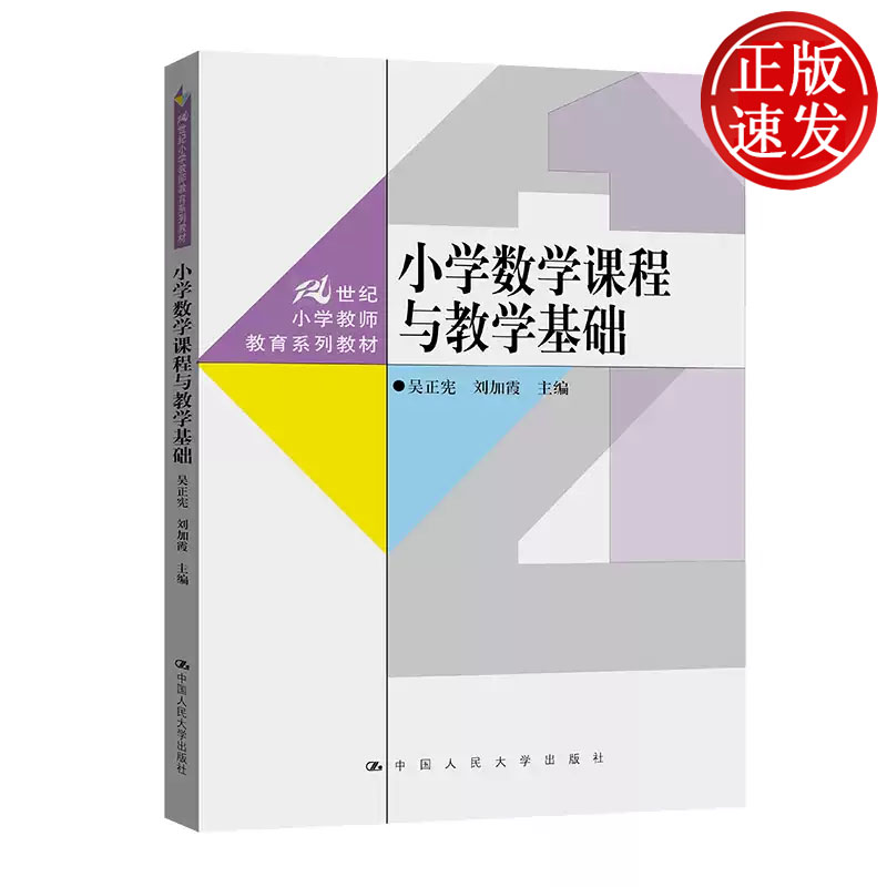 小学数学课程与教学基础 21世纪小学教师教育系列教材 吴正宪 刘加霞 中国人民大学出版社 9787300317540