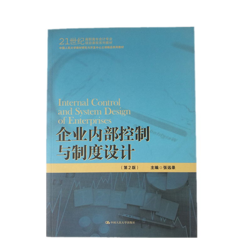正版现货 企业内部控制与制度设计(第2版) 张远录 主编 21世纪高职高专会计专业项目课程系列教材企业管理书籍 中国人民大学出版社