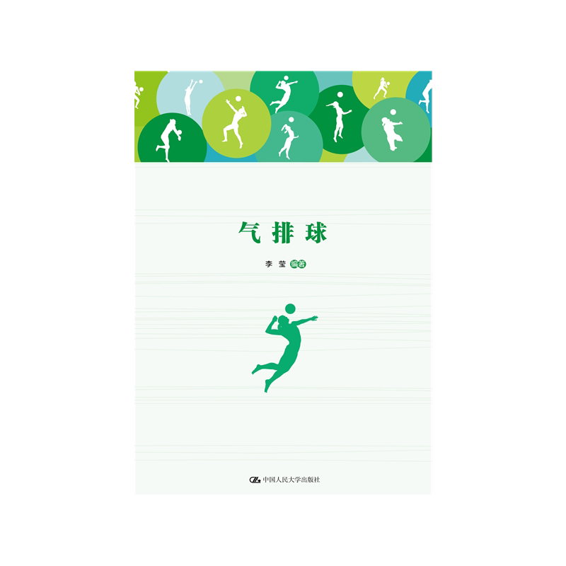气排球中国人民大学出版社