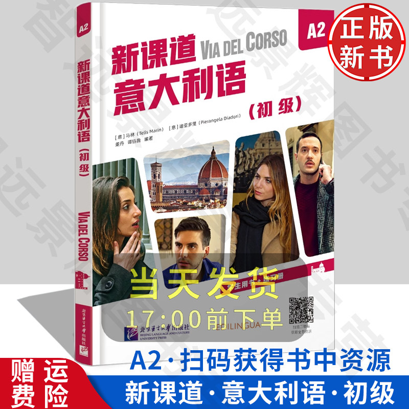 【正版新书】新课道意大利语A2初级情境式教学生用书练习册音频视频意大利语教材大学教程入门书 词汇听力写作配套练习