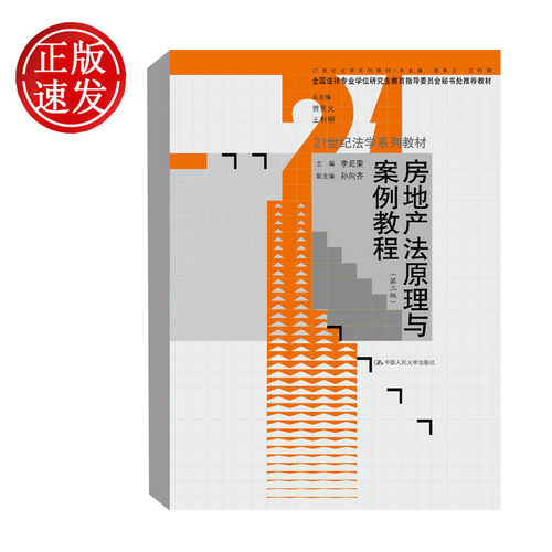 房地产法原理与案例教程 第三版 李延荣 编 中国人民大学出版社 法律法规 土地管理法