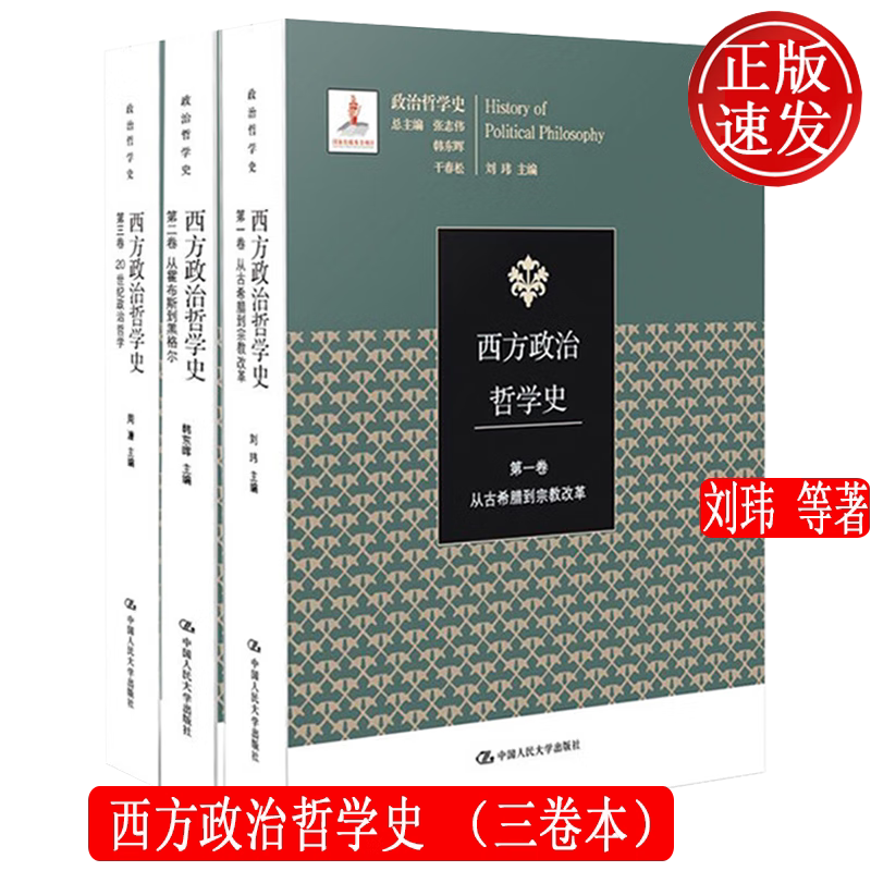 西方政治哲学史三卷本