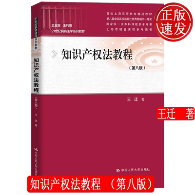 知识产权法教程第八版