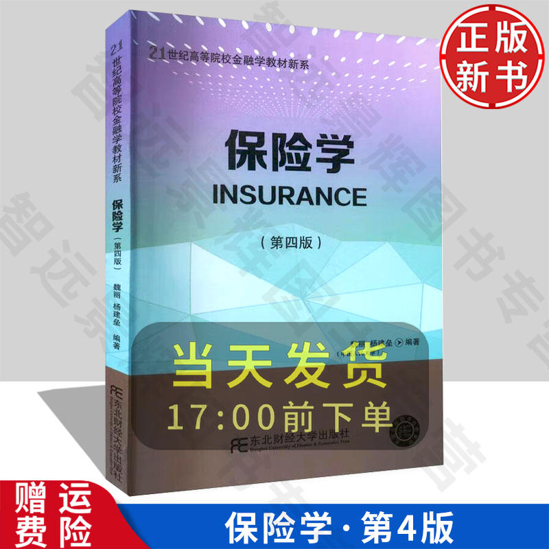 【正版新书】保险学（第四版） 东北财经大学 魏丽 杨建垒 9787565445286 21世纪高等院校金融学教材新系