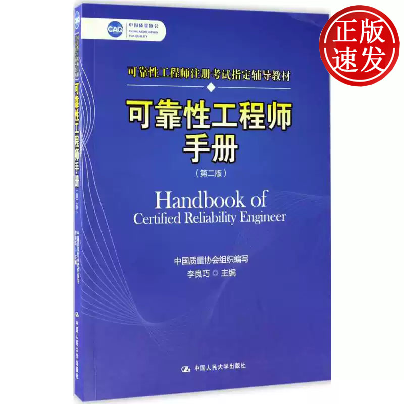 可靠性工程师手册 第二版 中国质量协会可靠性工程师注册考试指定辅导教材 中国质量协会 中国人民大学出版社 9787300244235