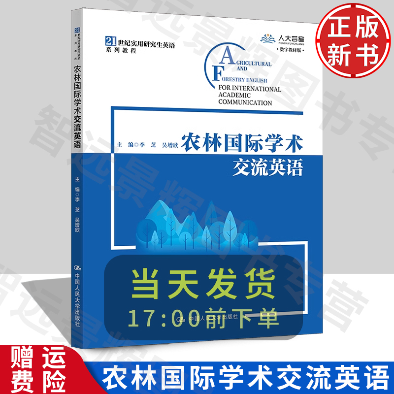 【正版】农林国际学术交流英语（21世纪实用研究生英语系列教程）（书中有学