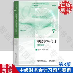 【正版新书】中级财务会计习题与案例 第八版8 陈立军 9787565452963 东北财经大学出版社 东北财经大学会计学系列教材