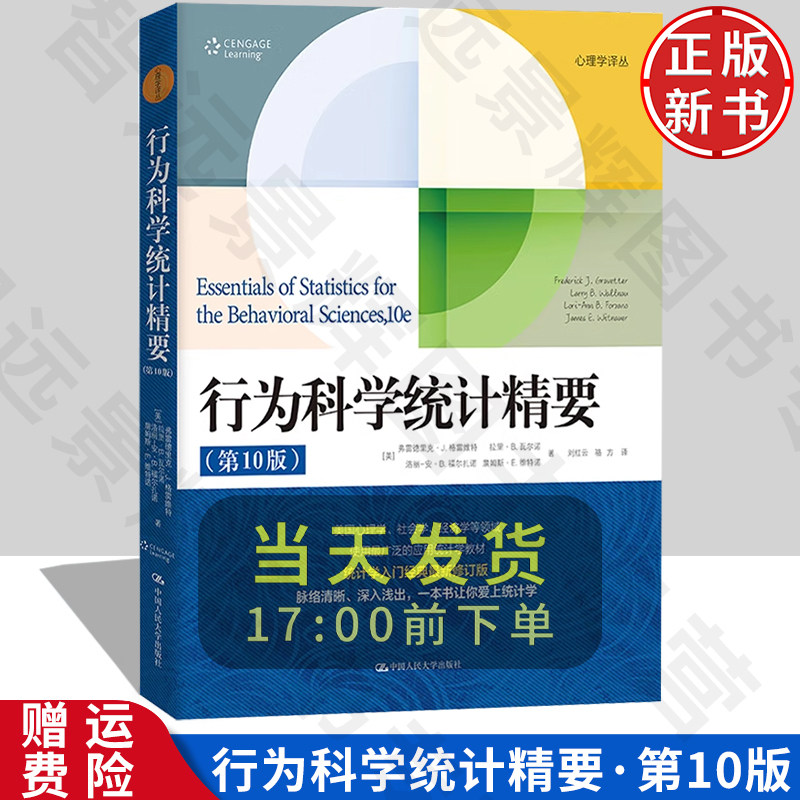 行为科学统计精要第10版