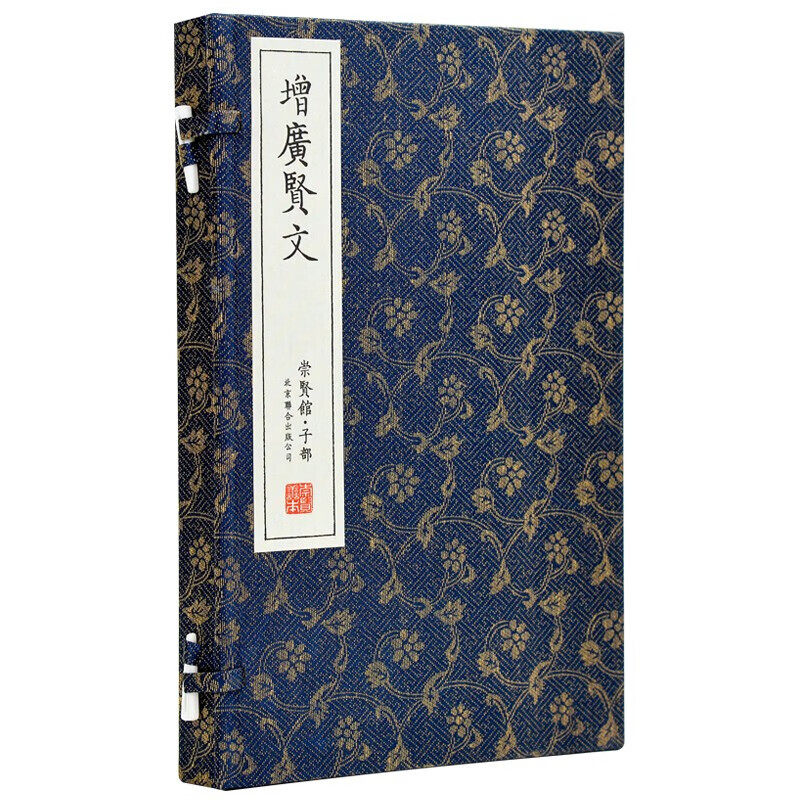 增广贤文 正版完整版全集 繁体竖排 宣纸线装 崇贤馆藏书 原文白话译文成人版国学经典古今昔时贤文名人格言谚语清周希陶重订版