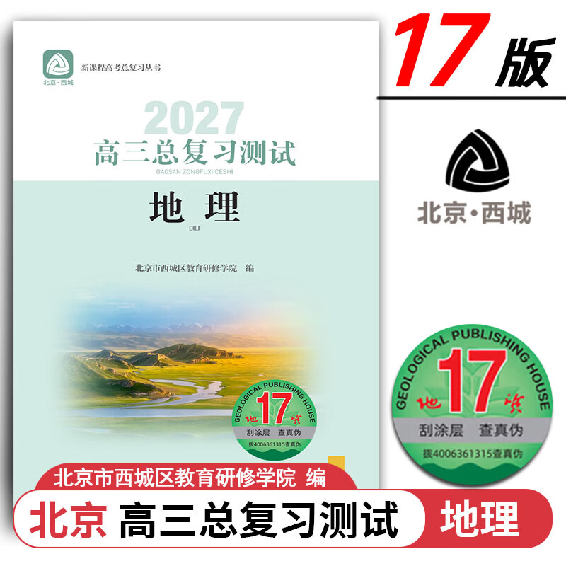 现货2027高三总复习测试 地理 地质第17版 北京西城学习探究诊断北京高考总复习学探诊高中新高考复习测试 2027年北京高考适用第17