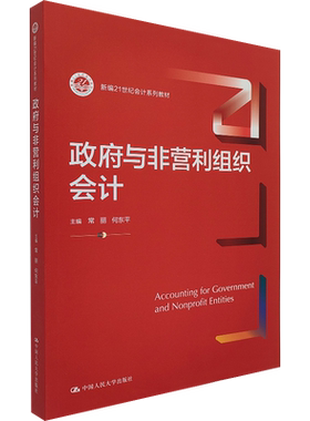 【正版现货】政府与非营利组织会计 常丽 何东平 编 中国人民大学出版社 管理理论为基础 主要方法 务实处理