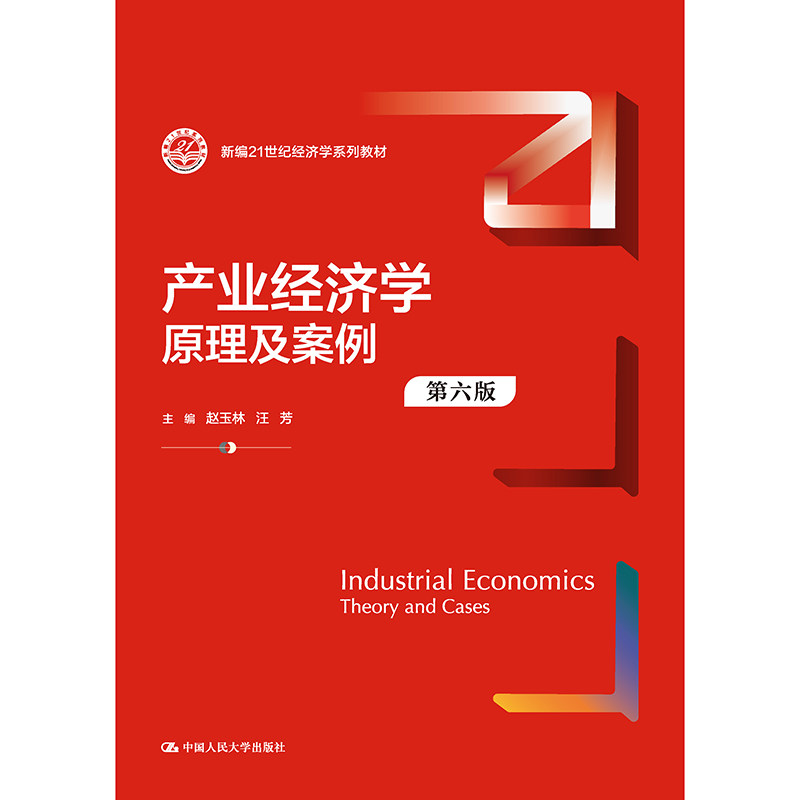 产业经济学：原理及案例