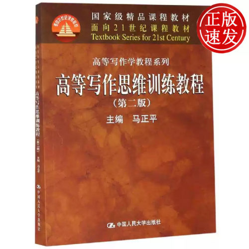高等写作思维训练教程 第二版 面向21世纪课程教材 马正平 中国人民大学出版社 9787300122175