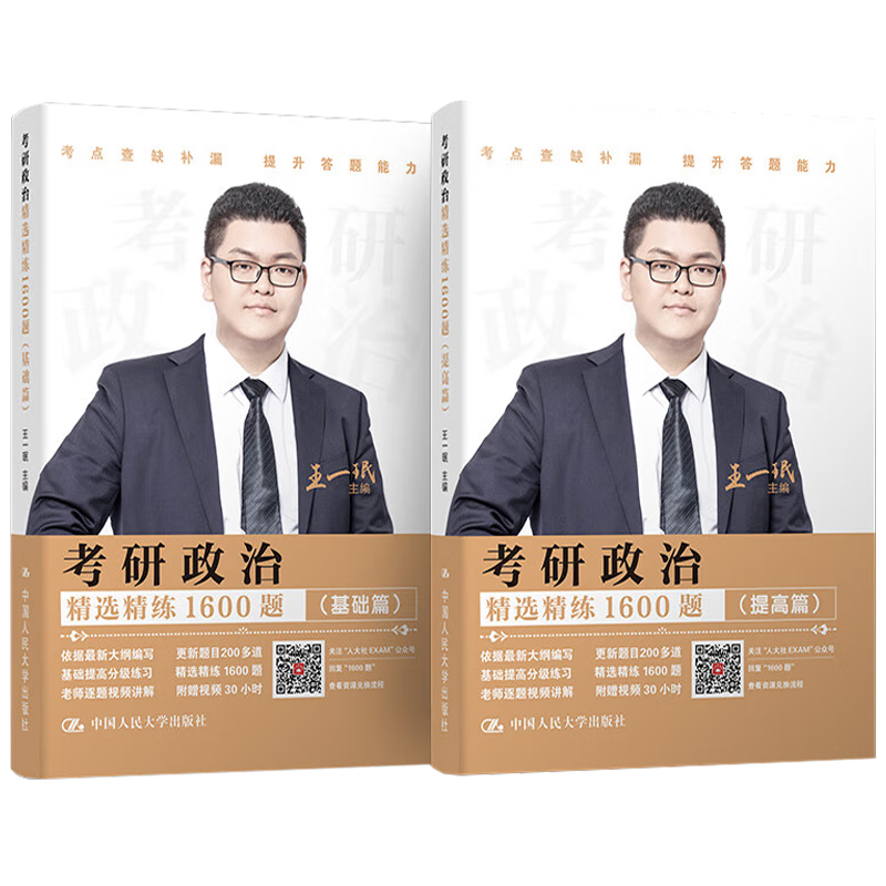 考研政治精选精练1600题