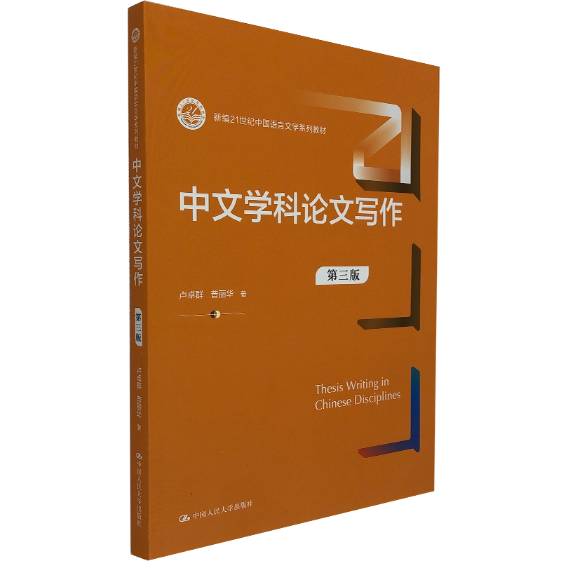 中文学科论文写作中国人大出版社