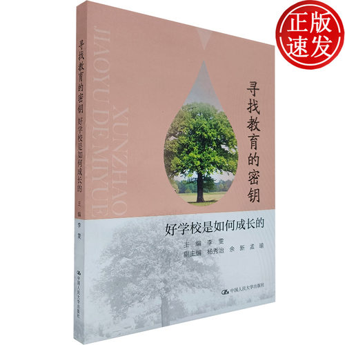 寻找教育的密匙——好学校是如何成长的  李雯 编  学校教育概论 教育类知识 好的教育  中国人民大学出版社