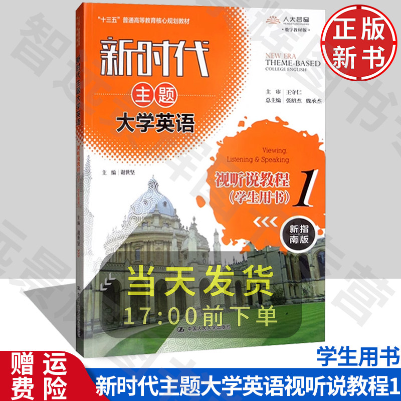 新时代主题大学英语视听说教程1 学生用书 附学习卡 谢世坚 中国人民大学出版社 9787300268842