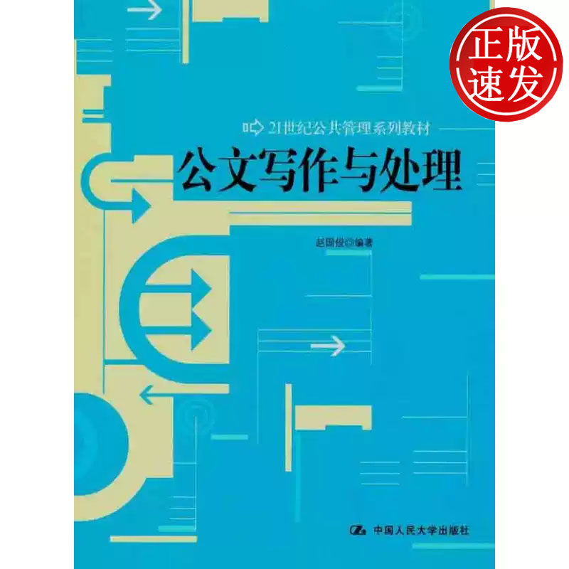 公文写作与处理 21世纪公共管理系列教材 赵国俊 中国人民大学出版社 9787300135588