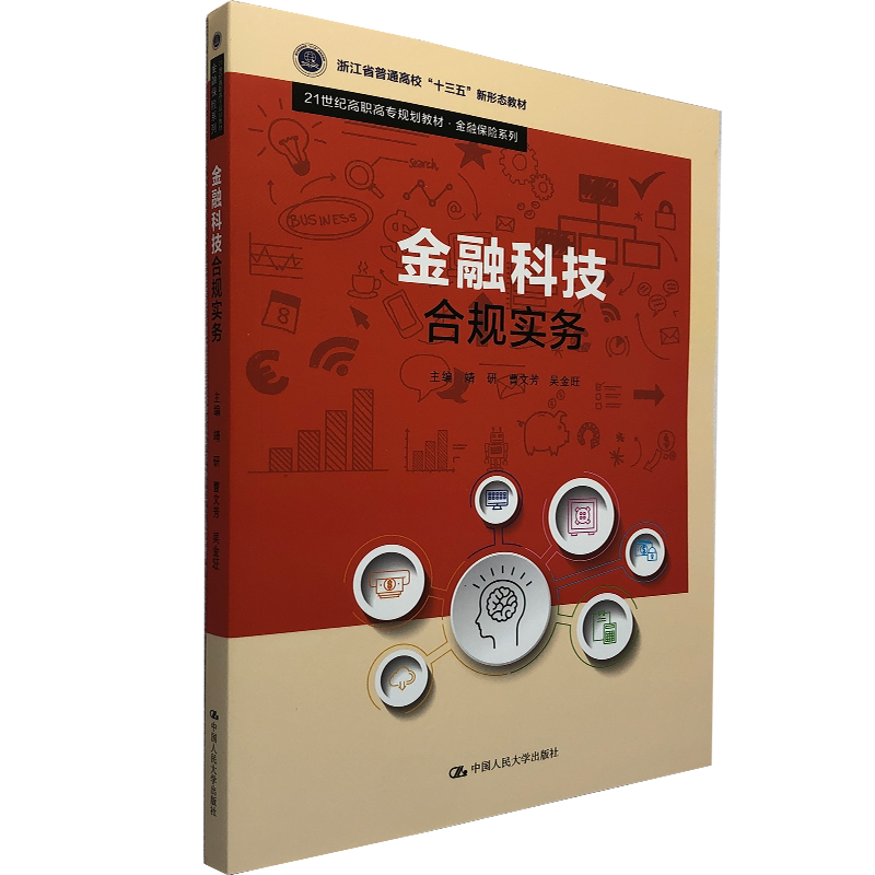 金融科技合规实务 21世纪高职高专规划教材·金融保险系列 靖研 曹文芳 吴金旺 著 中国人民大学出版社 9787300293387
