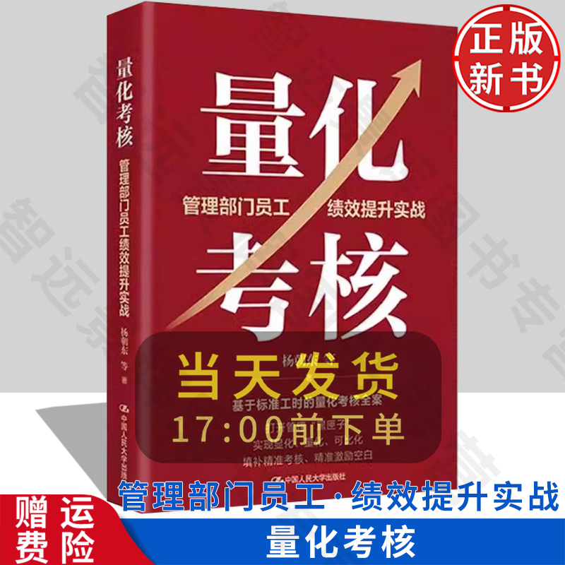 【正版新书】量化考核：管理部门员工绩效提升实战 杨朝东 绩效管理管理部门员工量化考核工作法中国人民大学出版社 9787300331737