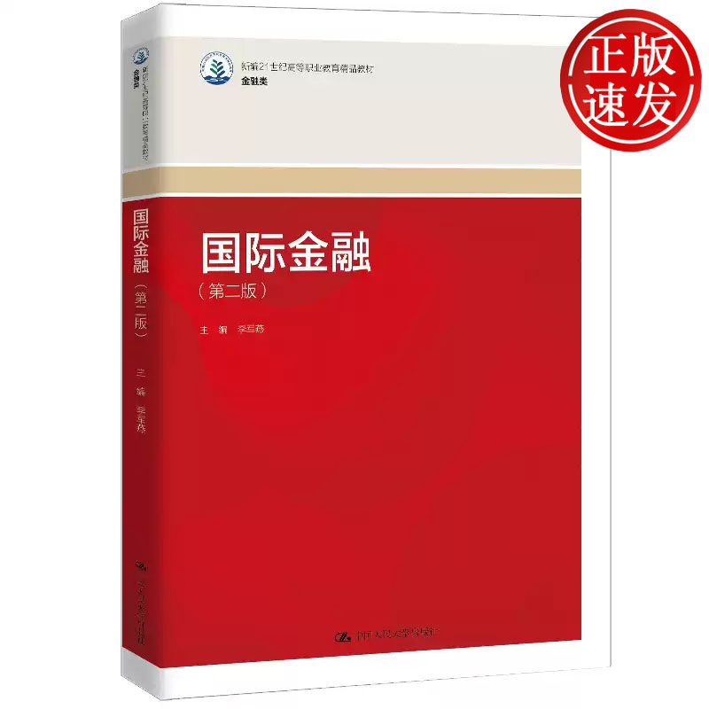 国际金融 第二版 新编21世纪高等职业教育精品教材 金融类 李军燕 中国人民大学出版社 9787300338125