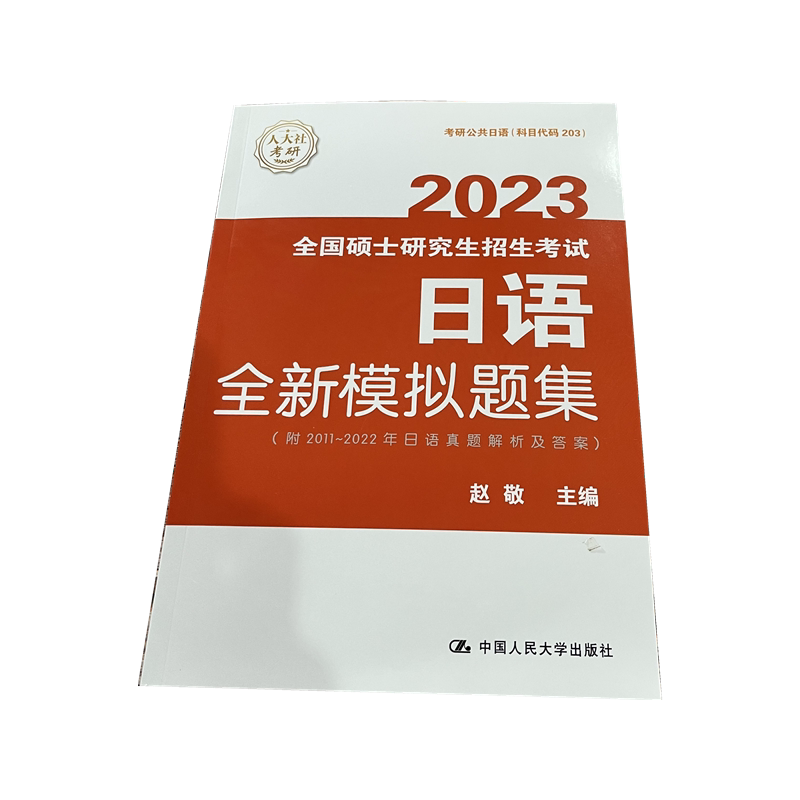 日语模拟题全国硕士研究生