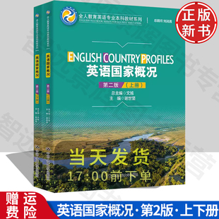 英语国家概况(第二版)(全人教育英语专业本科教材系列(English Textbook Series for Holistic Education))